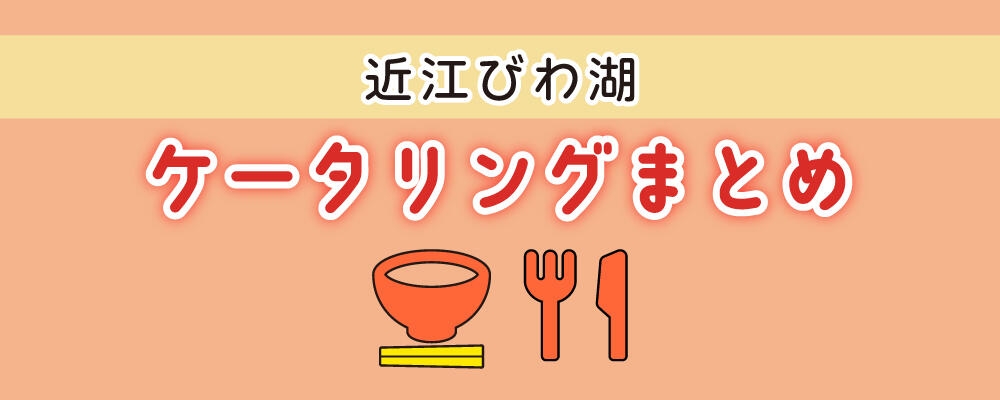 近江びわ湖 ケータリングメニュー