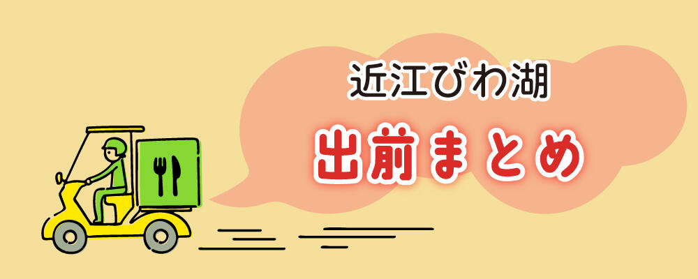近江びわ湖 出前メニュー